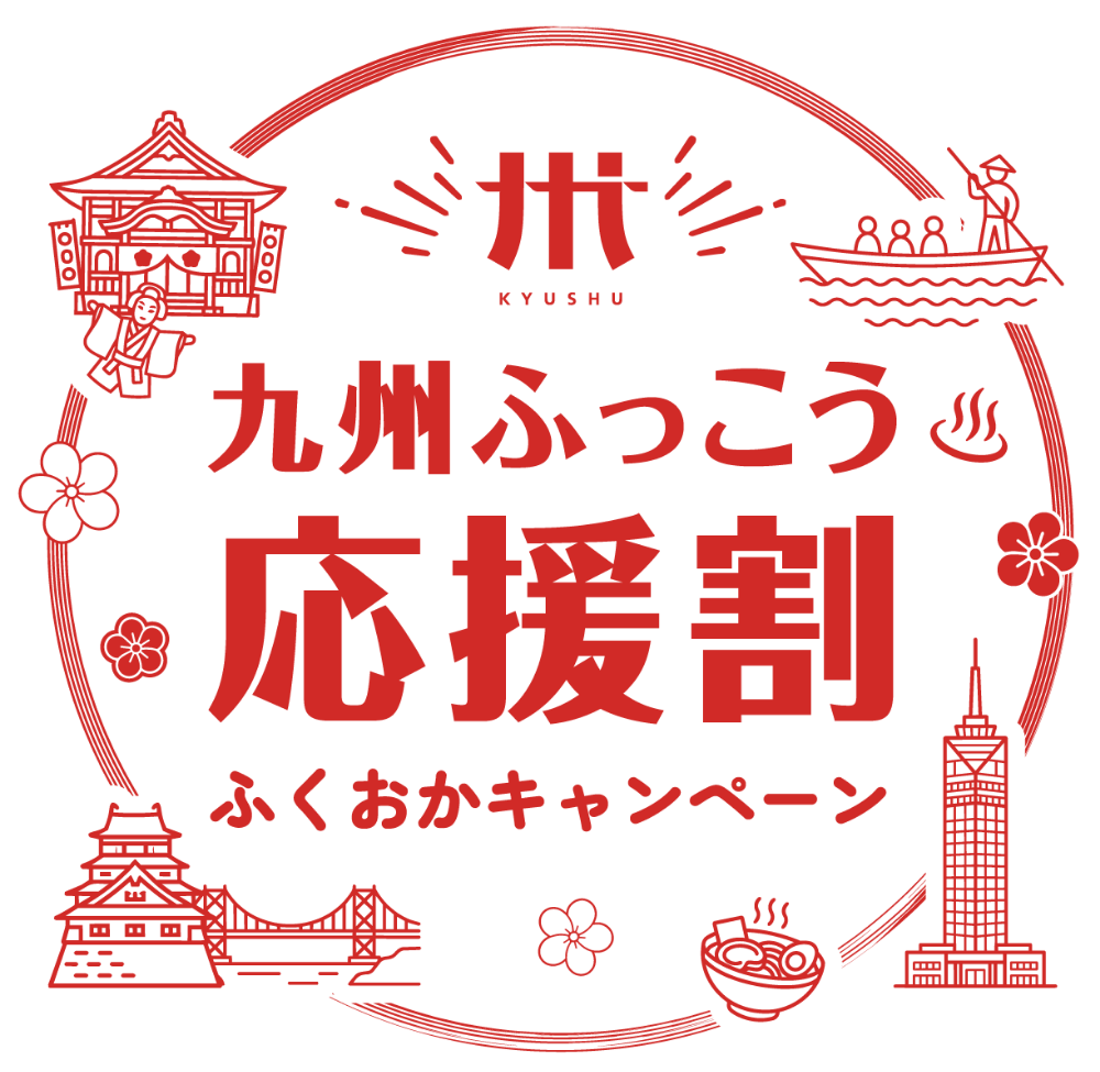 【九州おうえん復興割に関しまして】